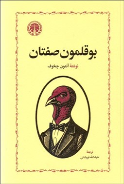 تصویر  بوقلمون صفتان