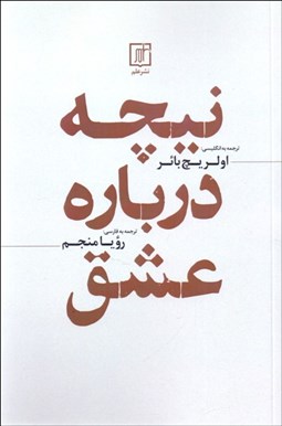 تصویر  نيچه درباره عشق