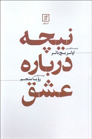 تصویر  نيچه درباره عشق