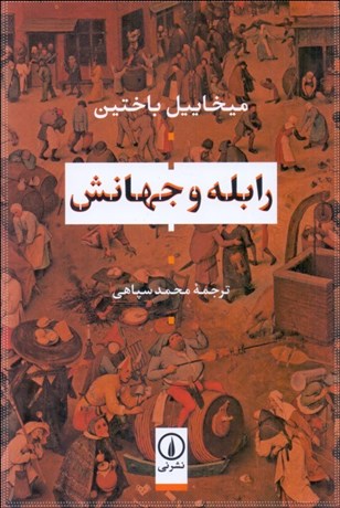 تصویر  رابله و جهانش