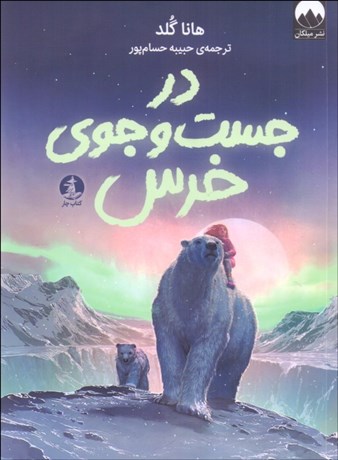 تصویر  در جستجوي خرس