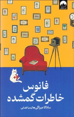 تصویر  فانوس خاطرات گمشده