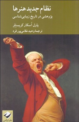 تصویر  نظام جديد هنرها (پژوهشي در تاريخ زيبايي‌شناسي)