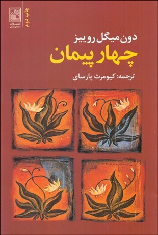 تصویر  چهار پيمان