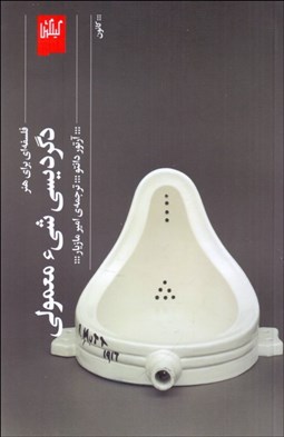 تصویر  دگرديسي شي‌‌‌‌‌‌‌‌‌‌‌‌‌‌‌‌‌‌‌‌‌‌‌‌‌‌‌‌‌‌‌‌‌ء معمولي (فلسفه‌اي براي هنر)