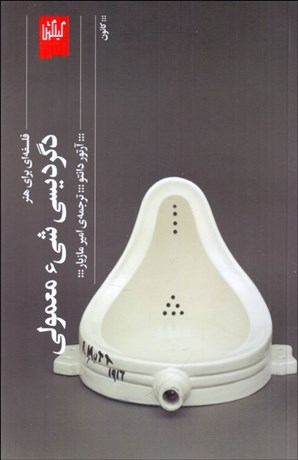 تصویر  دگرديسي شي‌‌‌‌‌‌‌‌‌‌‌‌‌‌‌‌‌‌‌‌‌‌‌‌‌‌‌‌‌‌‌‌‌ء معمولي (فلسفه‌اي براي هنر)