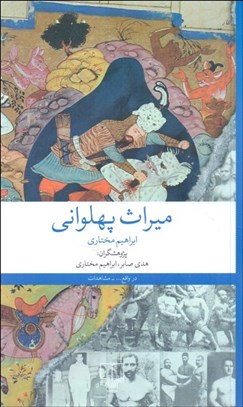 تصویر  ميراث پهلواني