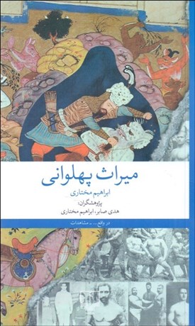 تصویر  ميراث پهلواني