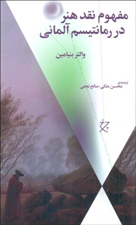 تصویر  مفهوم نقد هنر در رمانتيسم آلماني