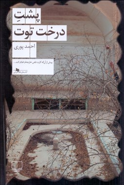 تصویر  پشت درخت توت