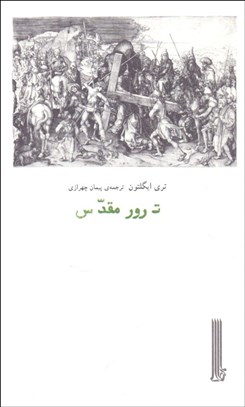 تصویر  ترور مقدس