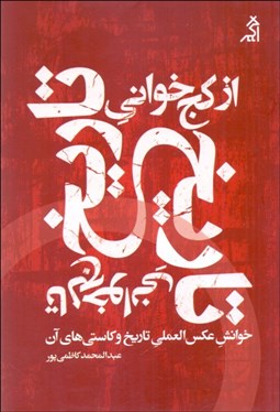 تصویر  از كج‌خواني تاريخ تا لج‌خواني تاريخ