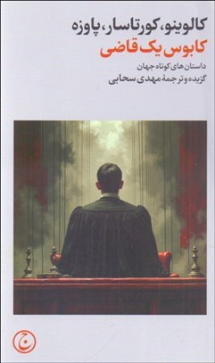 تصویر  كابوس يك قاضي