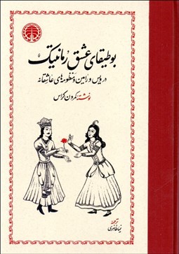 تصویر  بوطيقاي عشق رمانتيك (در ويس و رامين و منظومه‌هاي عاشقانه)