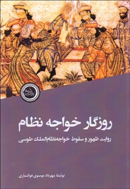 تصویر  روزگار خواجه نظام (روايت ظهور و سقوط خواجه نظام‌الملك طوسي)