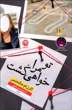 تصویر  تو مرا خواهي كشت