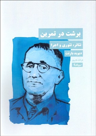 تصویر  برشت در تمرين (تئاتر تئوري و اجرا)