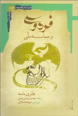 تصویر  فردوسي و حماسه ملي