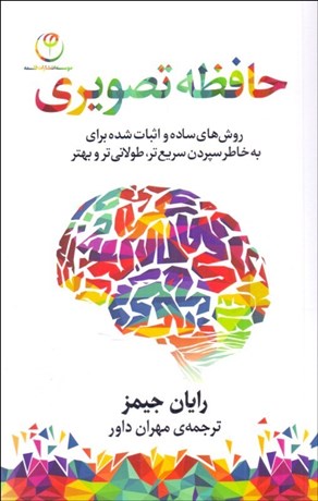 تصویر  حافظه تصويري