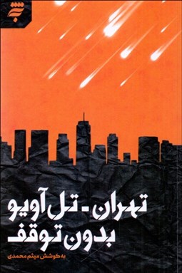 تصویر  تهران - تل‌آويو بدون توقف