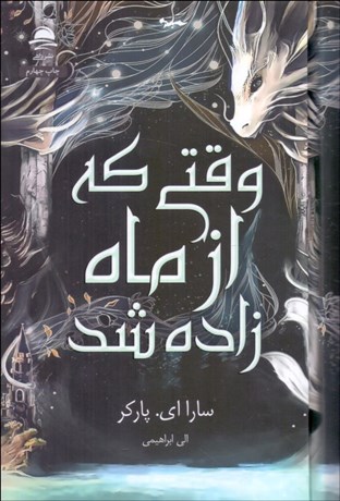 تصویر  وقتي كه از ماه زاده شد