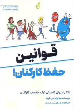 تصویر  قوانين حفظ كاركنان (52 راه براي كاهش ترك خدمت)