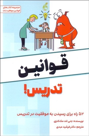 تصویر  قوانين تدريس (52 را براي رسدن به موفقيت در تدريس)