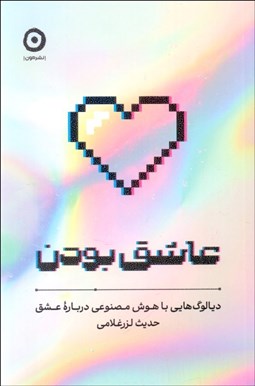 تصویر  عاشق بودن (ديالوگ‌هايي با هوش مصنوعي درباره عشق)