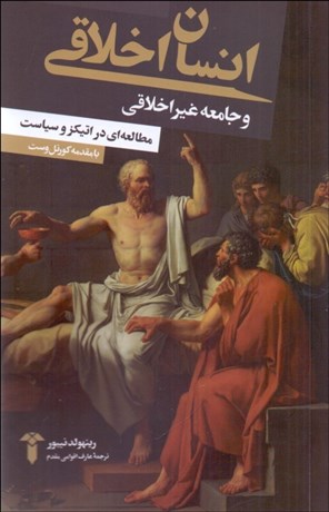 تصویر  انسان اخلاقي و جامعه غير اخلاقي (مطالعه‌اي در اتيكز و سياست)