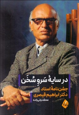 تصویر  در سايه سرو سخن (جشن‌نامه استاد دكتر ابراهيم قيصري)