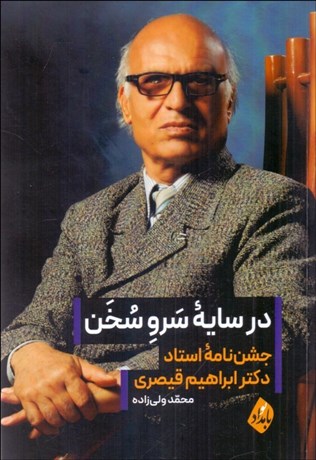 تصویر  در سايه سرو سخن (جشن‌نامه استاد دكتر ابراهيم قيصري)