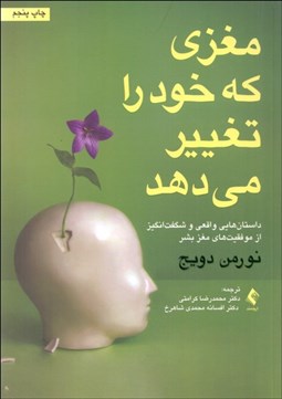 تصویر  مغزي كه خود را تغيير مي‌دهد (داستان‌هايي واقعي و شگفت‌نگيز از موفقيت مغز بشر)