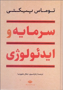 تصویر  سرمايه و ايدئولوژي