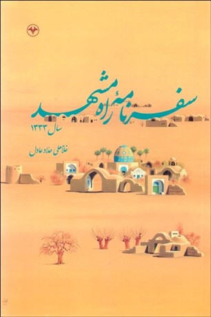 تصویر  سفرنامه راه مشهد سال 1333