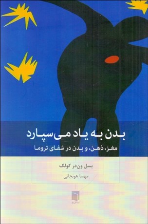 تصویر  بدن به ياد مي‌سپارد