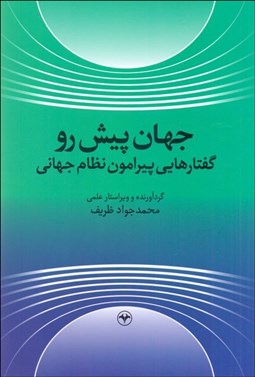 تصویر  جهان پيش‌رو (گفتارهايي پيرامون نظام جهاني)