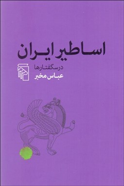 تصویر  اساطير ايران (درسگفتارها)