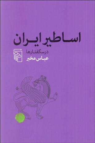 تصویر  اساطير ايران (درسگفتارها)