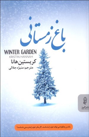 تصویر  باغ زمستاني