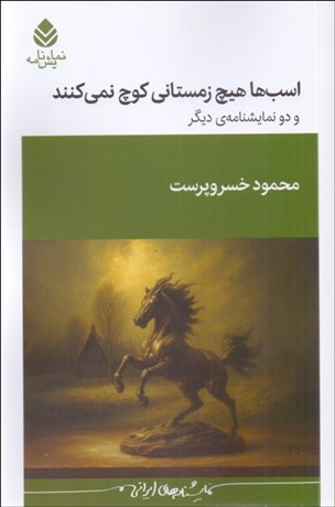 تصویر  اسب‌ها هيچ زمستاني كوج نمي‌كنند