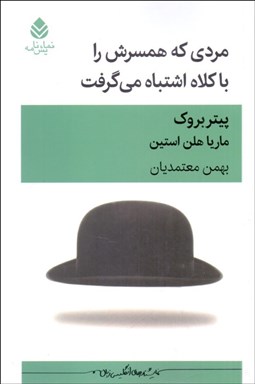 تصویر  مردي كه همسرش را با كلاه اشتباه مي‌گرفت