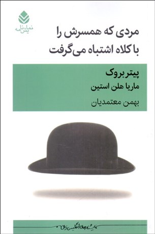 تصویر  مردي كه همسرش را با كلاه اشتباه مي‌گرفت