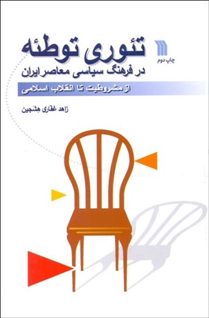 تصویر  تئوري توطئه در فرهنگ سياسي معاصر ايران (از مشروطيت تا انقلاب اسلامي)