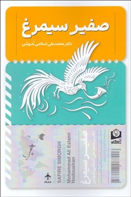 تصویر  صفير سيمرغ