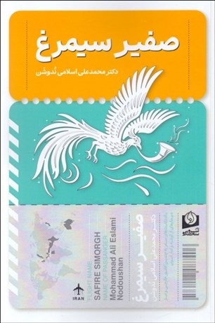 تصویر  صفير سيمرغ