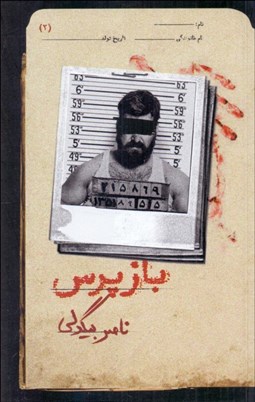 تصویر  بازپرس (2)