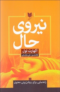 تصویر  نيروي حال (رهنموني براي روشن‌بيني معنوي)