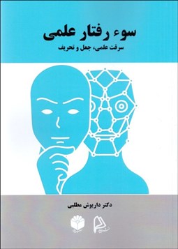 تصویر  سوء رفتار علمي (سرقت علمي ، جعل و تحريف)