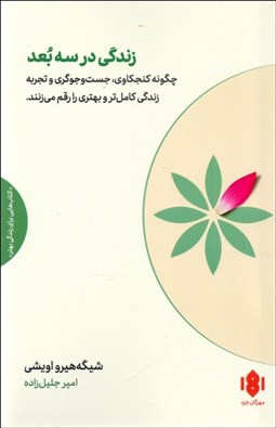 تصویر  زندگي در سه بعد