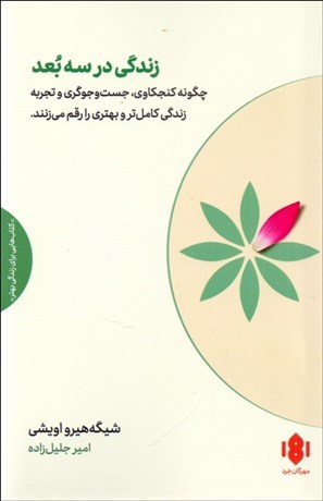 تصویر  زندگي در سه بعد